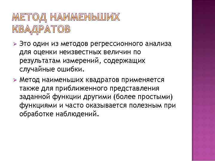 Это один из методов регрессионного анализа для оценки неизвестных величин по результатам измерений, содержащих