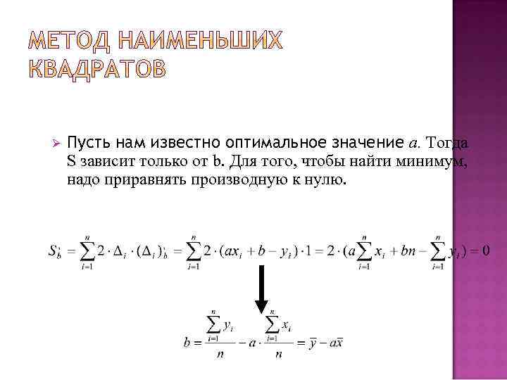 Ø Пусть нам известно оптимальное значение a. Тогда S зависит только от b. Для