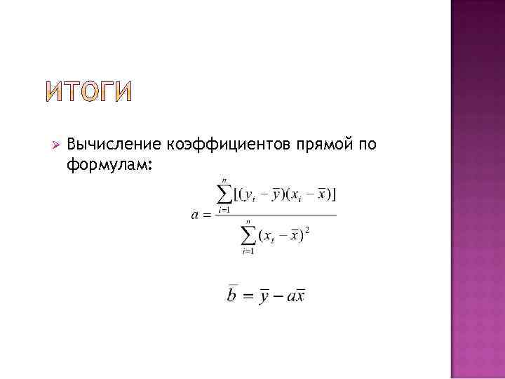 Ø Вычисление коэффициентов прямой по формулам: 