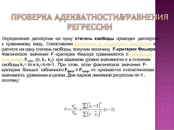 Определение дисперсии на одну степень свободы приводит дисперсии к сравнимому виду. Сопоставляя факторную и