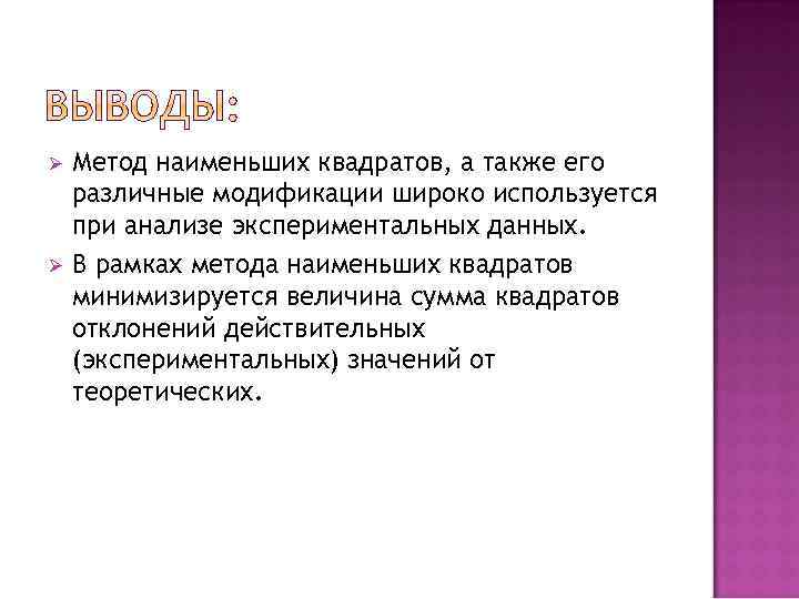 Метод наименьших квадратов, а также его различные модификации широко используется при анализе экспериментальных данных.