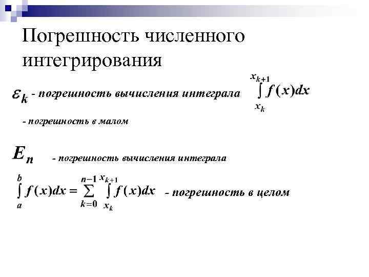 Погрешность численного интегрирования - погрешность вычисления интеграла - погрешность в малом - погрешность вычисления