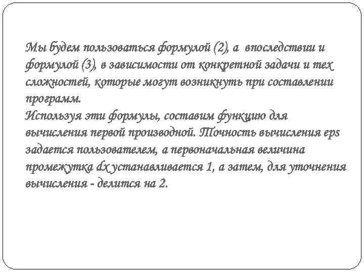 Мы будем пользоваться формулой (2), а впоследствии и формулой (3), в зависимости от конкретной