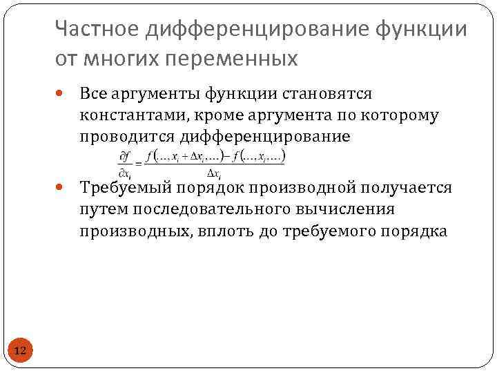 Частное дифференцирование функции от многих переменных 12 Все аргументы функции становятся константами, кроме аргумента