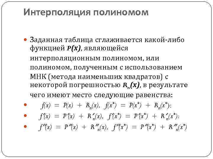 Интерполяция полиномом Заданная таблица сглаживается какой-либо функцией P(x), являющейся интерполяционным полиномом, или полиномом, полученным