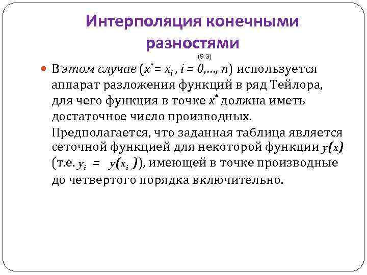 Интерполяция конечными разностями (9. 3) В этом случае (x*= xi , i = 0,