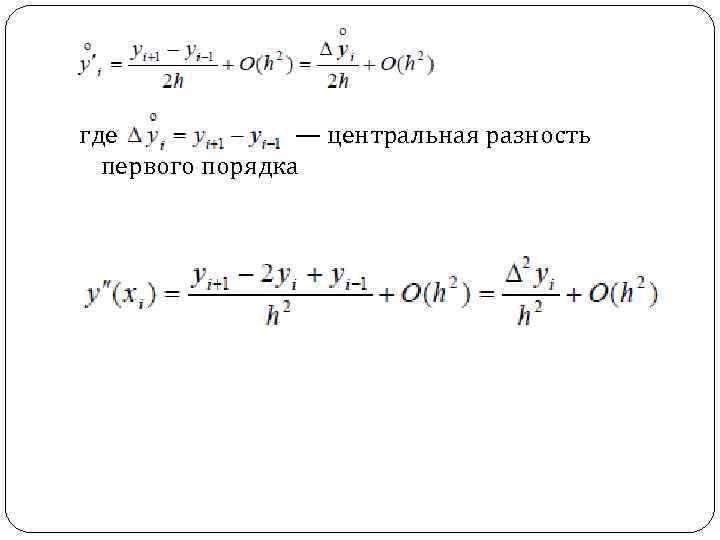 Первые и вторые разности. Центральная разность. Центральная разность второго порядка. Формула центральных разностей. Центральная разность первого порядка.