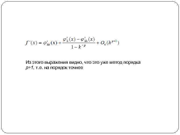 Из этого выражения видно, что это уже метод порядка p+1, т. е. на порядок