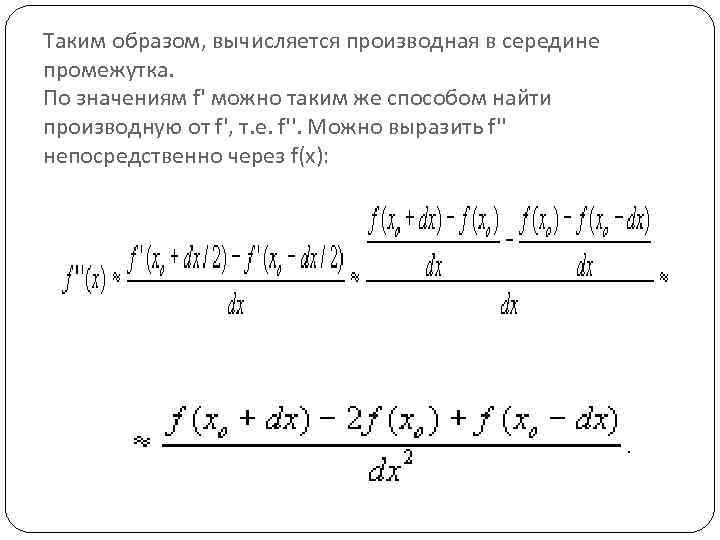 Таким образом, вычисляется производная в середине промежутка. По значениям f' можно таким же способом