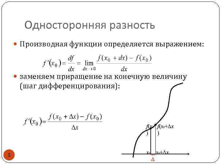 Односторонняя разность Производная функции определяется выражением: заменяем приращение на конечную величину (шаг дифференцирования): f(x