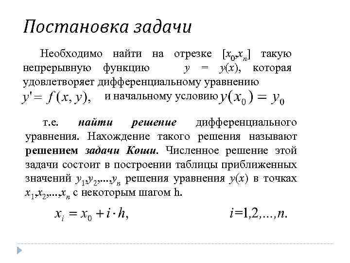 Постановка задачи Необходимо найти на отрезке [x 0, xn] такую непрерывную функцию y =