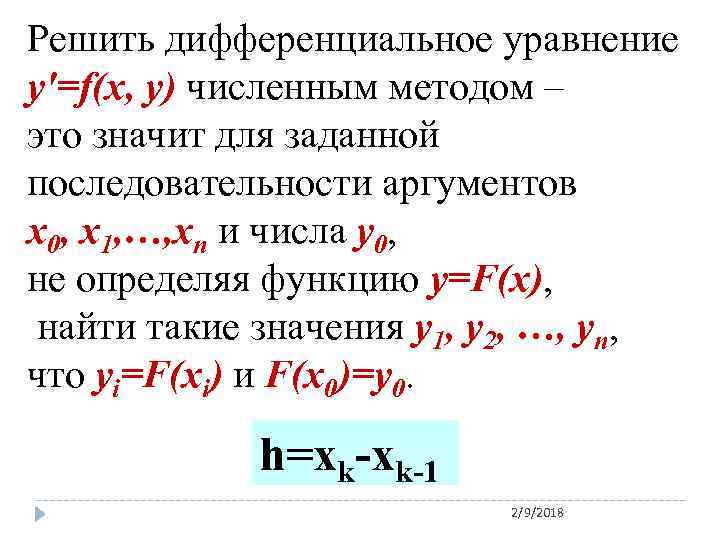 Решить дифференциальное уравнение у′=f(x, y) численным методом – это значит для заданной последовательности аргументов