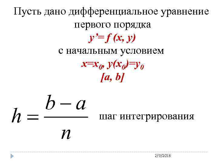 Пусть дано дифференциальное уравнение первого порядка y’= f (x, y) с начальным условием x=x