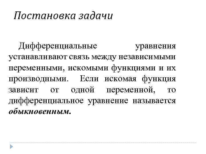 Постановка задачи Дифференциальные уравнения устанавливают связь между независимыми переменными, искомыми функциями и их производными.