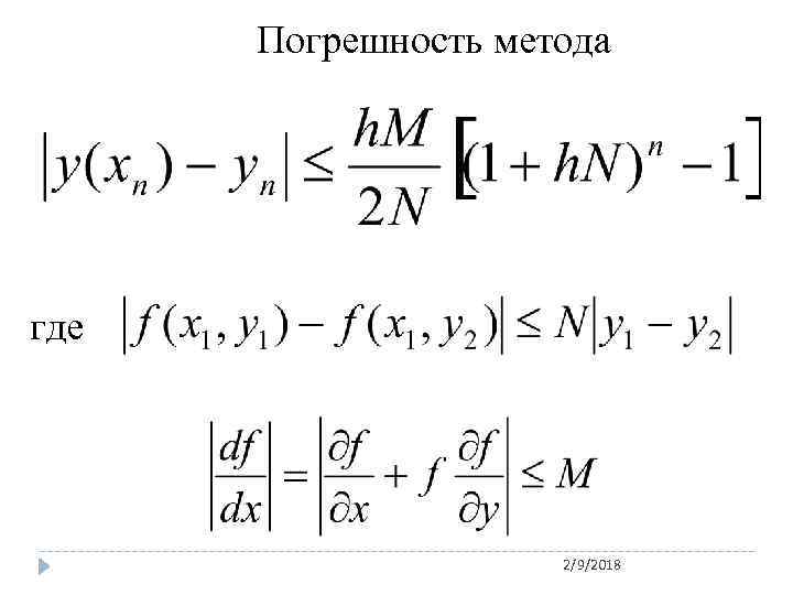Погрешность метода где 2/9/2018 