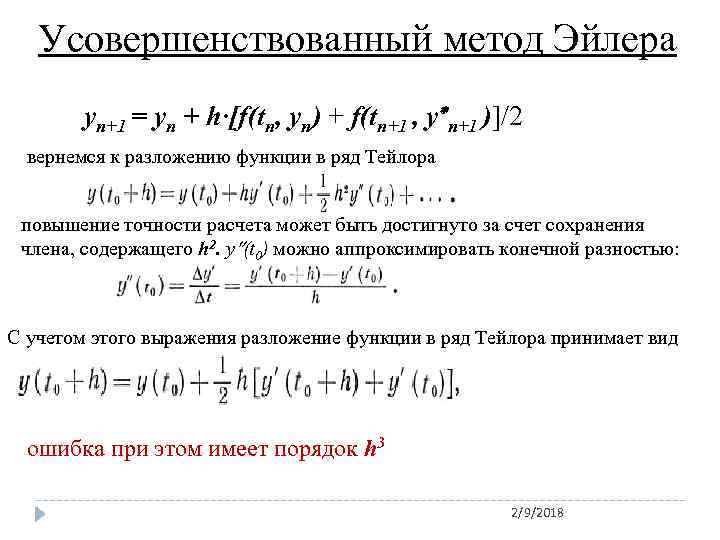 Усовершенствованный метод Эйлера yn+1 = yn + h·[f(tn, yn) + f(tn+1 , y n+1