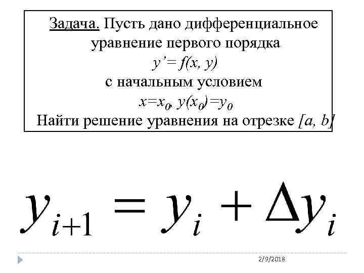 Задача. Пусть дано дифференциальное уравнение первого порядка y’= f(x, y) с начальным условием x=x