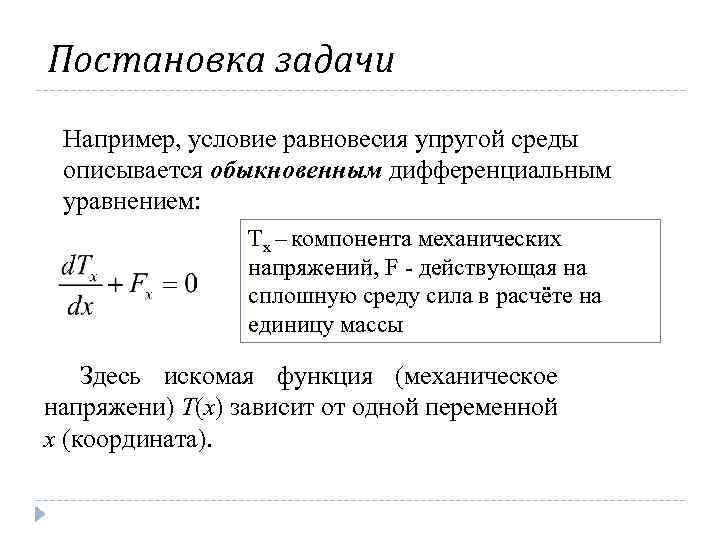 Постановка задачи Например, условие равновесия упругой среды описывается обыкновенным дифференциальным уравнением: Tx – компонента