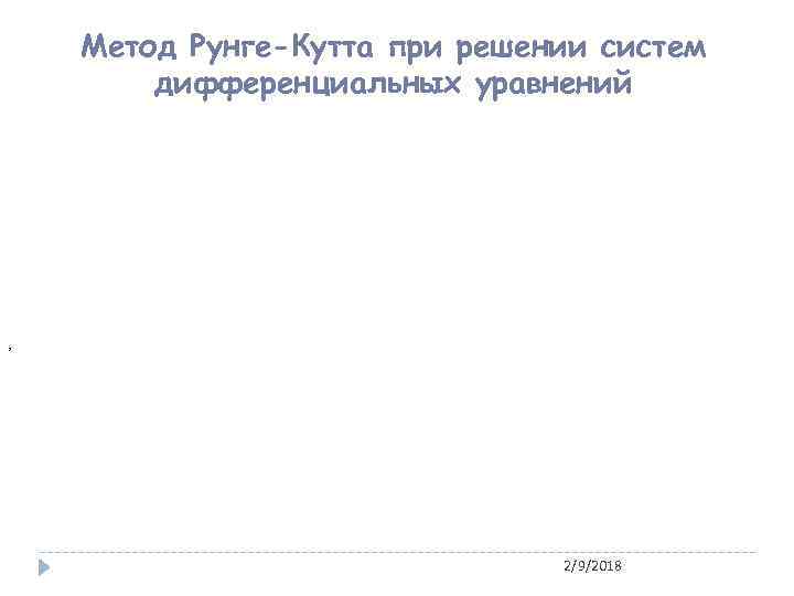 Метод Рунге-Кутта при решении систем дифференциальных уравнений , 2/9/2018 