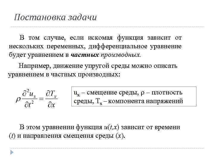 Постановка задачи В том случае, если искомая функция зависит от нескольких переменных, дифференциальное уравнение