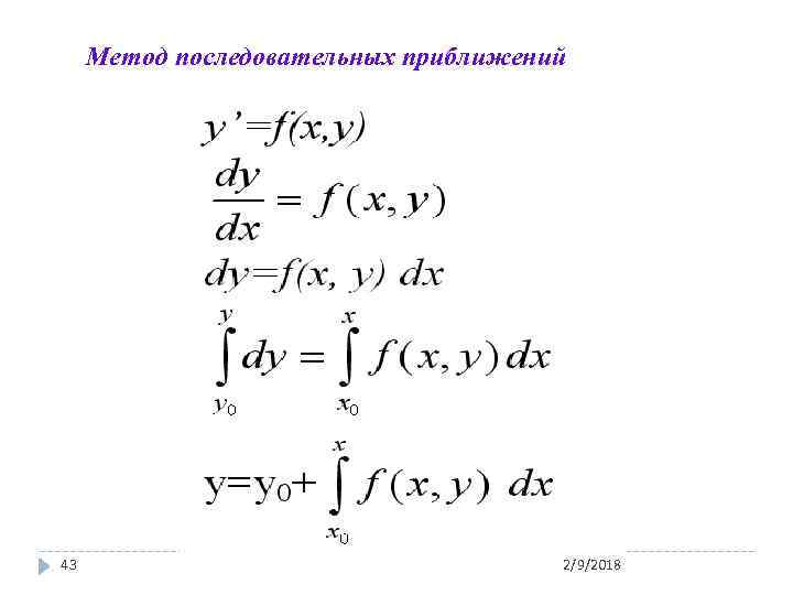 Метод последовательных приближений 43 2/9/2018 