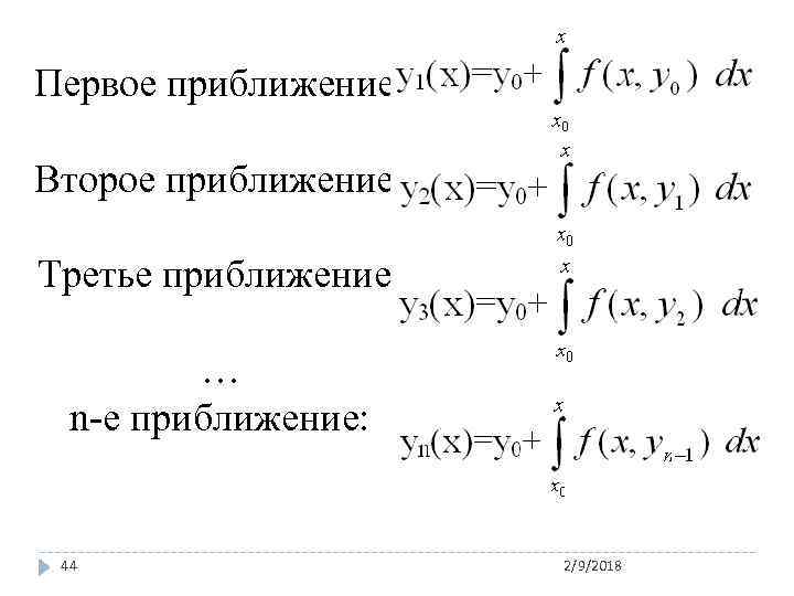 Первое приближение: Второе приближение: Третье приближение: … n-е приближение: 44 2/9/2018 