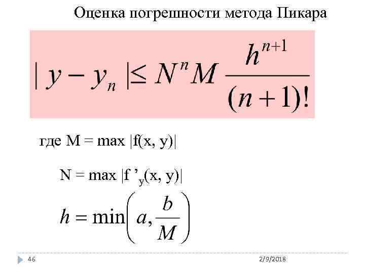 Оценка погрешности метода Пикара где М = mах |f(х, у)| N = mах |f