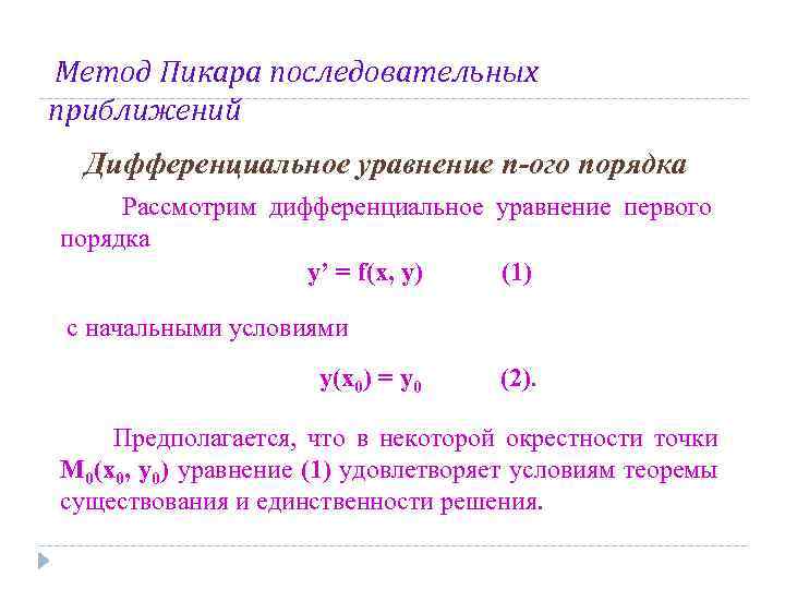 Метод Пикара последовательных приближений Дифференциальное уравнение n-ого порядка Рассмотрим дифференциальное уравнение первого порядка y’
