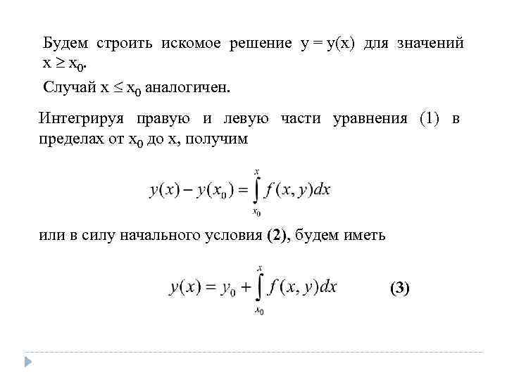 Будем строить искомое решение y = y(x) для значений x x 0. Случай x