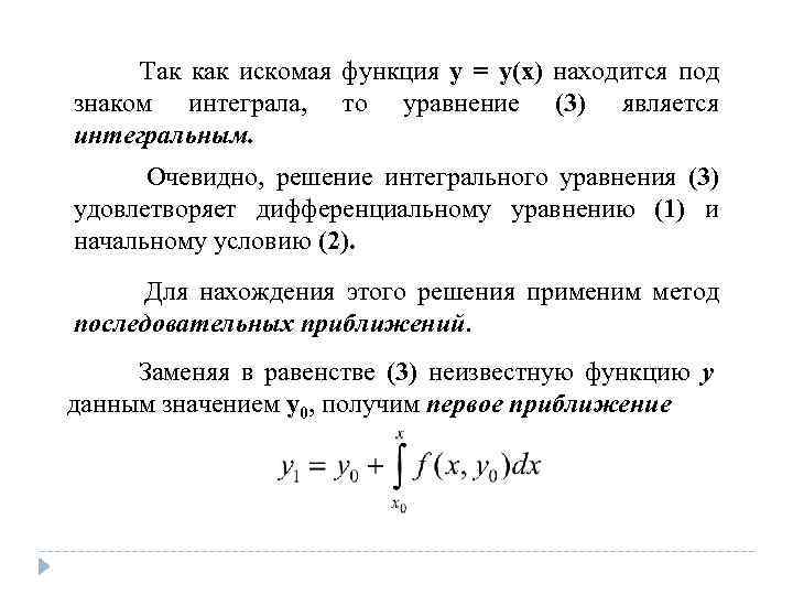  Так как искомая функция y = y(x) находится под знаком интеграла, то уравнение