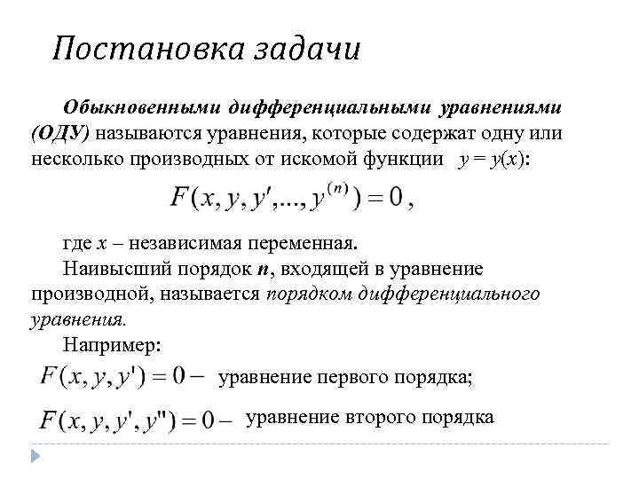 Постановка задачи Обыкновенными дифференциальными уравнениями (ОДУ) называются уравнения, которые содержат одну или несколько производных