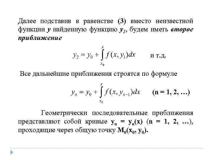 Далее подставив в равенстве (3) вместо неизвестной функции y найденную функцию y 1, будем