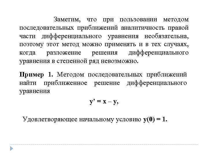  Заметим, что при пользовании методом последовательных приближений аналитичность правой части дифференциального уравнения необязательна,