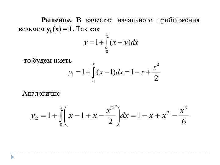 Решение. В качестве начального приближения возьмем y 0(x) = 1. Так как то будем