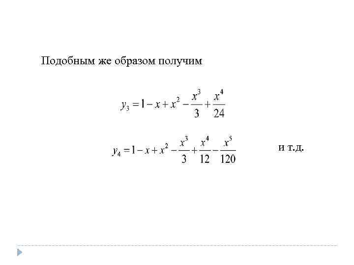 Подобным же образом получим и т. д. 