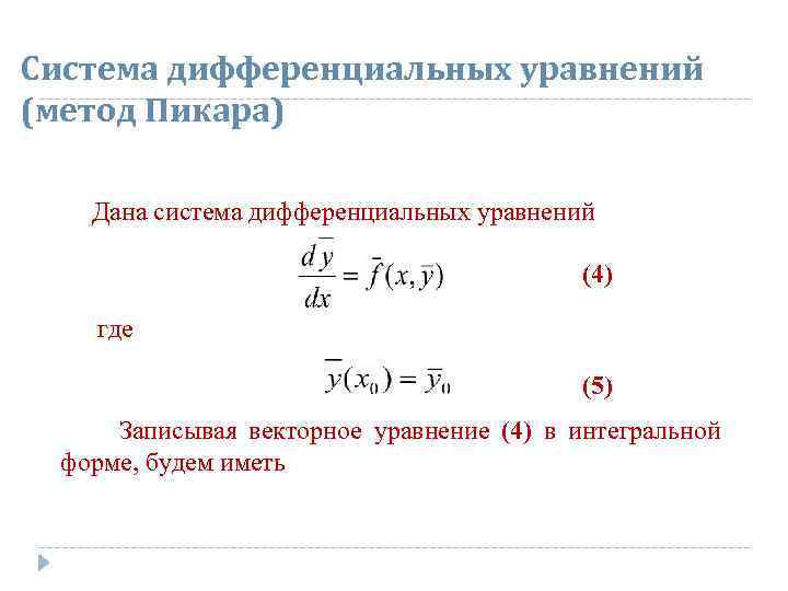 Система дифференциальных уравнений (метод Пикара) Дана система дифференциальных уравнений (4) где (5) Записывая векторное