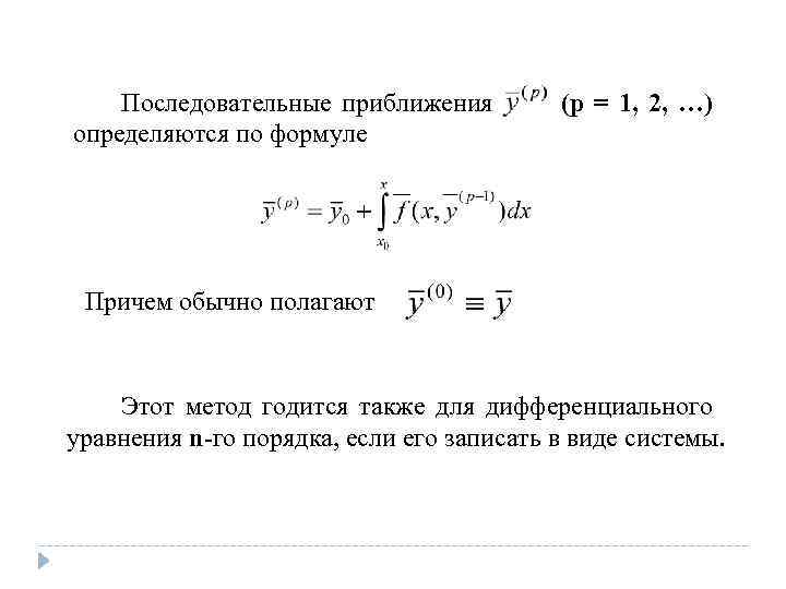  Последовательные приближения (p = 1, 2, …) определяются по формуле Причем обычно полагают