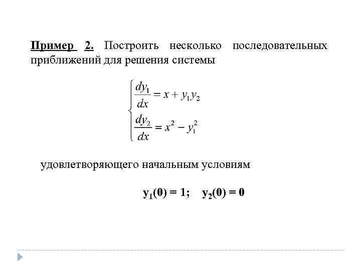 Пример 2. Построить несколько последовательных приближений для решения системы удовлетворяющего начальным условиям y 1(0)