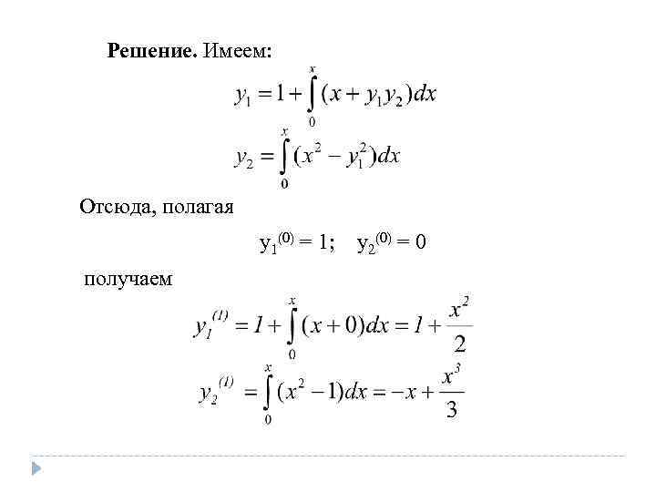 Решение. Имеем: Отсюда, полагая y 1(0) = 1; y 2(0) = 0 получаем 