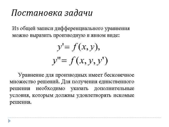 Постановка задачи Из общей записи дифференциального уравнения можно выразить производную в явном виде: Уравнение