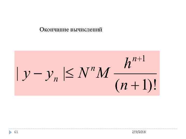 Окончание вычислений 61 2/9/2018 
