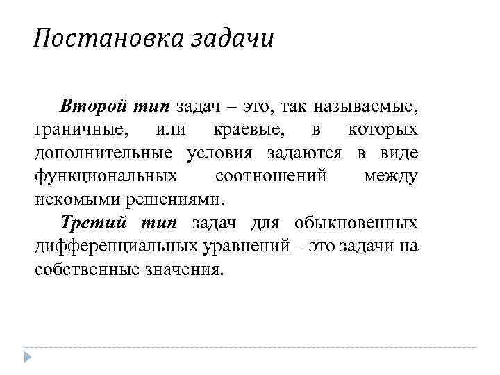 Постановка задачи Второй тип задач – это, так называемые, граничные, или краевые, в которых