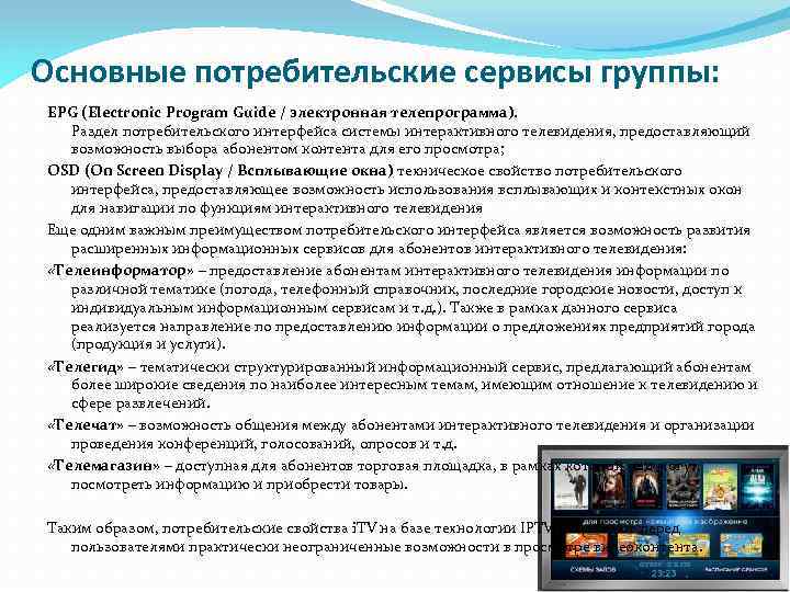Основные потребительские сервисы группы: EPG (Electronic Program Guide / электронная телепрограмма). Раздел потребительского интерфейса