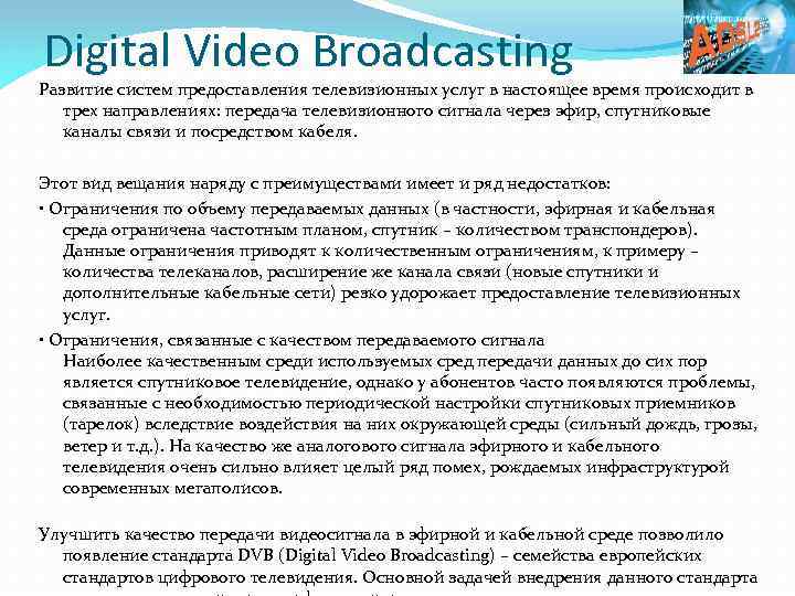 Digital Video Broadcasting Развитие систем предоставления телевизионных услуг в настоящее время происходит в трех