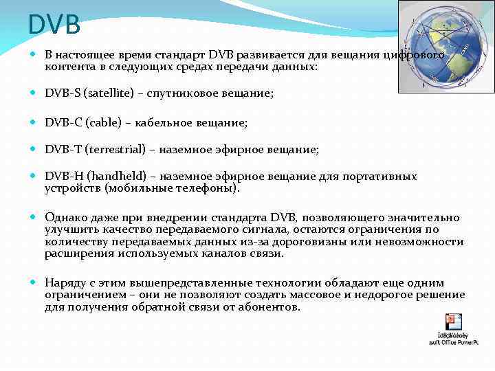 DVB В настоящее время стандарт DVB развивается для вещания цифрового контента в следующих средах