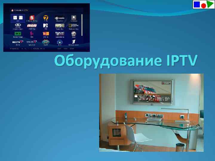 Оборудование IPTV 