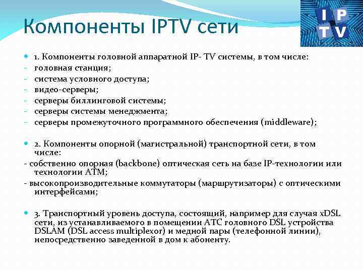 Компоненты IPTV сети - 1. Компоненты головной аппаратной IP- TV системы, в том числе: