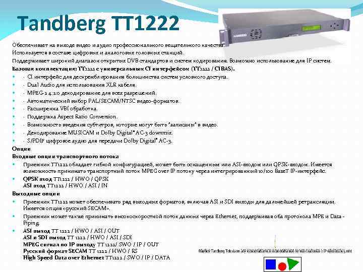 Tandberg TT 1222 Обеспечивает на выходе видео и аудио профессионального вещательного качества. Используется в