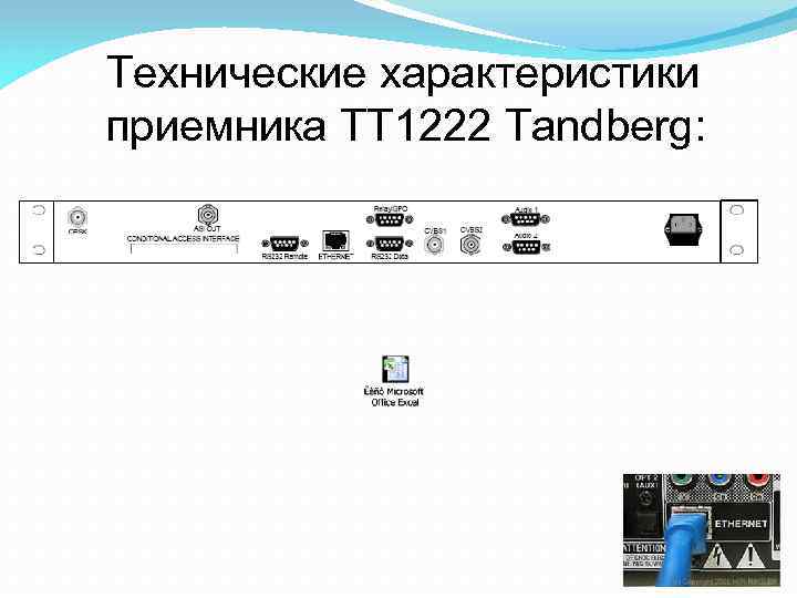 Технические характеристики приемника TT 1222 Tandberg: 
