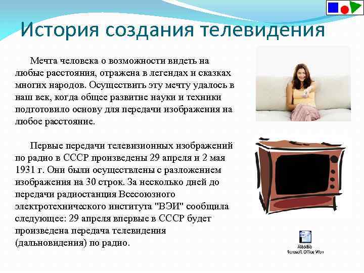 История создания телевидения Мечта человека о возможности видеть на любые расстояния, отражена в легендах